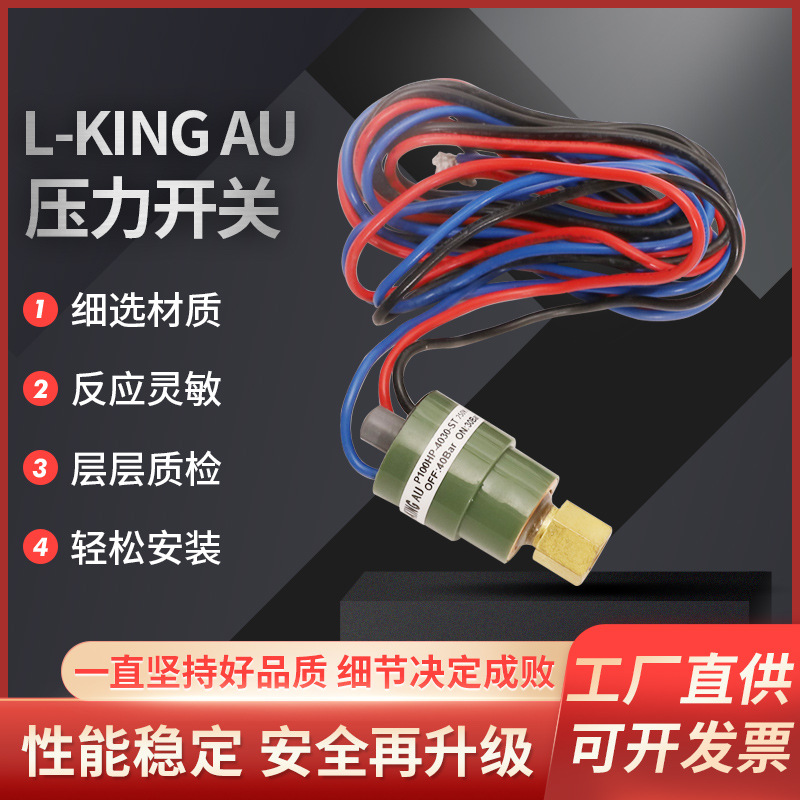 L-KING AU压力开关 压力控制器 工业制冷设备压力控制低压高压