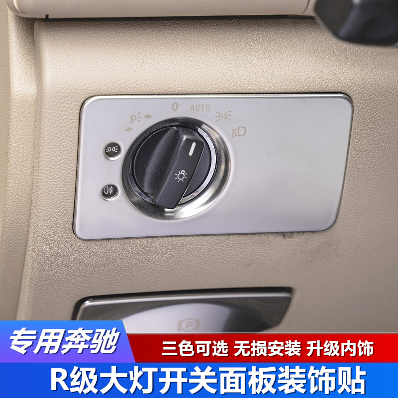 专用于10-17款奔驰r级大灯开关装饰条r300 320 350 400内饰改装贴