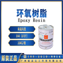 南通凤凰E44环氧树脂 液态双酚A型6101  金属底漆 epoxy resin