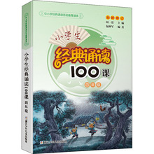 小学生经典诵读100课 4年级 小学常备综合