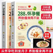 288道怀孕餐+月子餐 食谱书籍营养餐食谱书孕妇怀孕百科全书