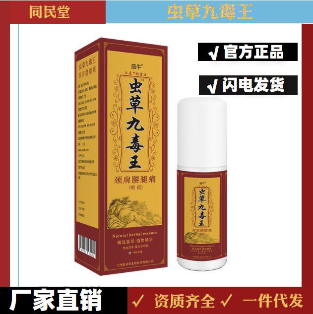 圣宫御坊盛牛虫草九毒王喷剂跑江湖地摊热销货源保健社区团购代发