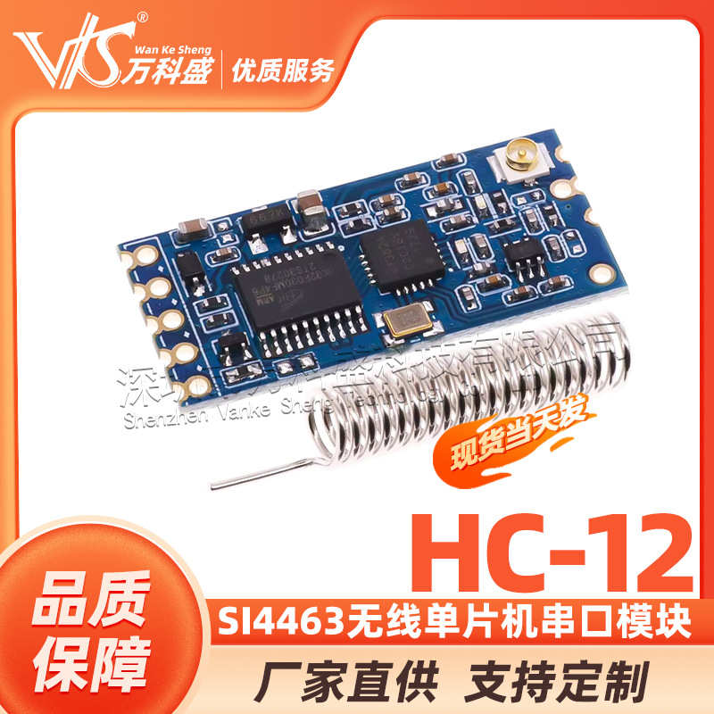 HC-12 SI4463无线单片机串口模块 433远距离1000M替代