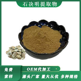 原料厂家石决明提取物10:1石决明水溶粉鲍鱼壳提取石决明提取物