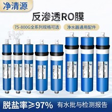 高脱盐率97%纯水机净水器75/100/200/400/600/800G通用ro膜滤芯