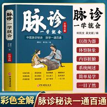 彩色图解脉诊一学就会中医书籍大全常见病诊断学入门自学书厂批发