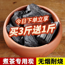 核桃碳围炉煮茶碳无烟碳室内龙眼炭木炭家用菊花炭烧烤炭助燃引火