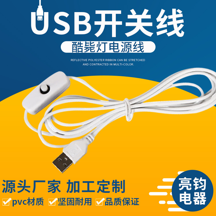 USB开关线501开关台灯线酷毙灯usb小夜灯数据线厂家直销连接线