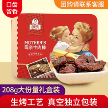 母亲牛肉棒208g经典原味铁盒企业团购福利礼品礼盒装（18盒/箱）