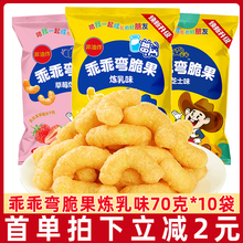 乖乖湾脆果70*10袋炼乳味芝士味80后怀旧零食膨化食品大礼包