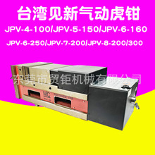 台湾见新气动增压虎钳JPV-7-200 JPV-8-200/300角固式气动虎钳