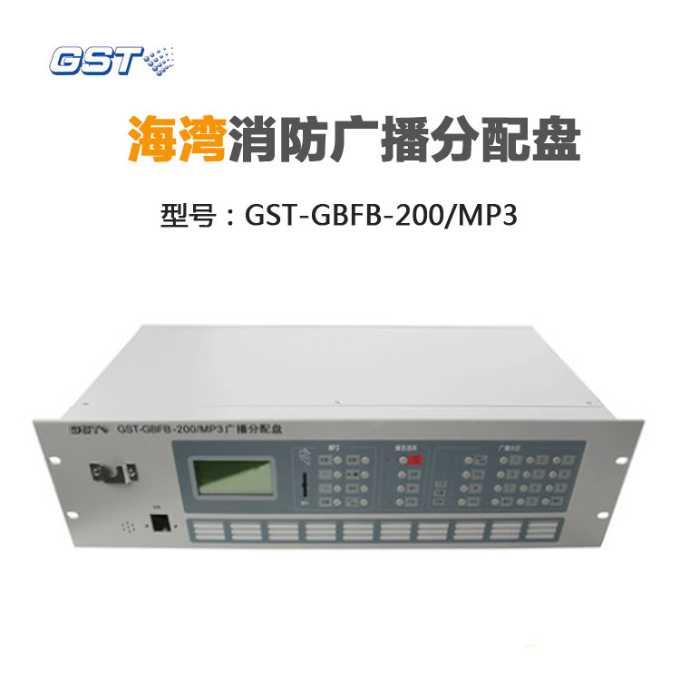 海湾消防广播主机gst-gbfb-200/mp3消防广播分配盘-阿里巴巴