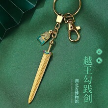 湖北省博物馆文创纪念品越王勾践剑钥匙扣青铜武汉旅游特色伴手礼
