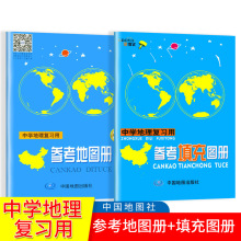 中学地理复习用参考地图册（增强版）参考填充图册中国地图出版社