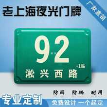 上海牌门牌定 做门牌号码定 制反光铝质单元牌夜光发光标识数字门