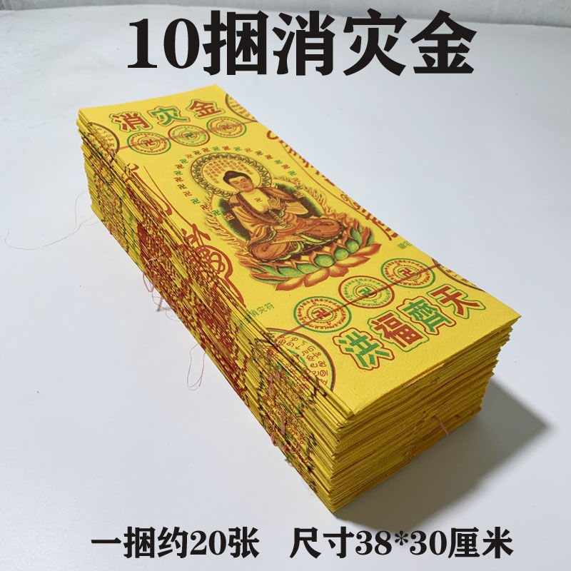 20捆消灾免难黄纸烧纸祭祀消灾金拜神祭祖上坟冥币纸钱清明宗教纸