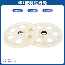 400塑胶储线架导轮过线轮导线轮押出挤出机线缆机械塑料铸铝合金