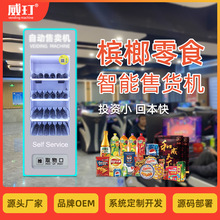 威玎槟榔零食智能售货机小型立式商用香烟饮料盲盒小商品贩卖机