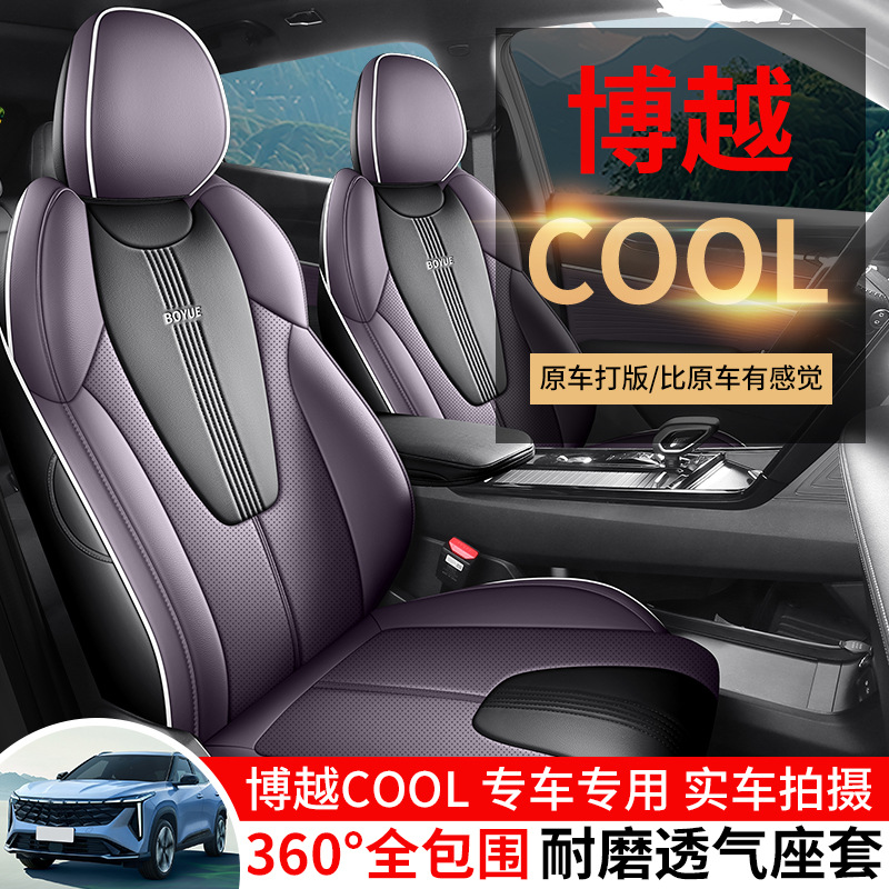 2024款吉利博越专用汽车座套四季通用全包23款博越cool坐垫座椅套