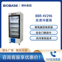 BIOBASE博科 BBR-4V296血液冷藏箱柜 血液标本保存箱 血液冷藏箱