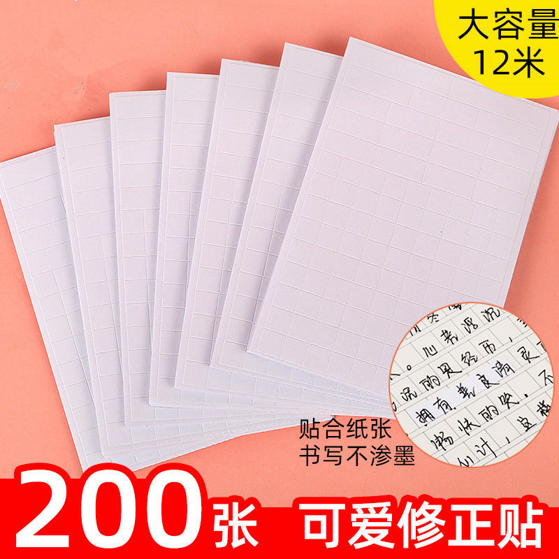 修正贴包邮小学生200张改正纸涂改正贴修正纸改错贴办公改错