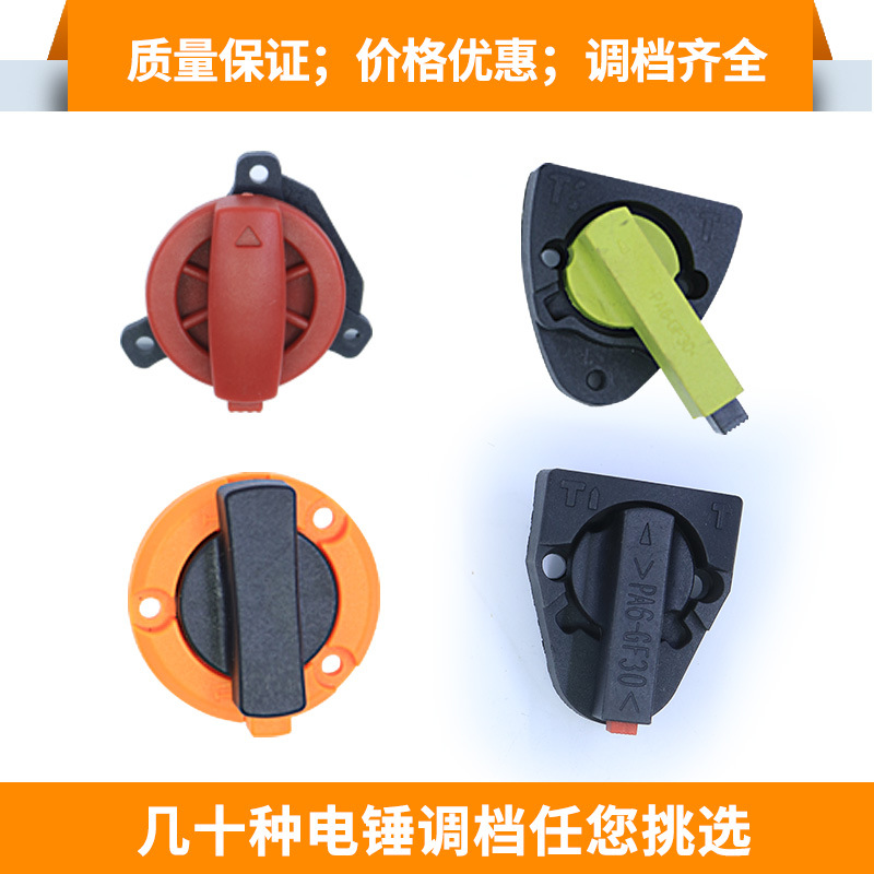 26电锤调档转换开关东成城博世28两用冲击钻档位旋转按钮维修配件