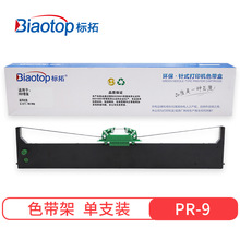 标拓 (Biaotop) PR9色带架适用南天PR9 PR9B PR9+ DM95 DM99存折