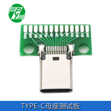 TYPE-C母头测试板双面正反插排针24P母座USB3.1数据线转接转接板