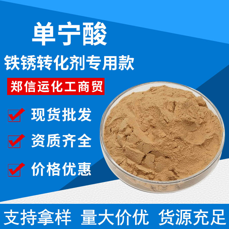 单宁酸 丹宁酸 鞣酸 工业级 饲料级 铁锈转化剂 单宁酸-阿里巴巴