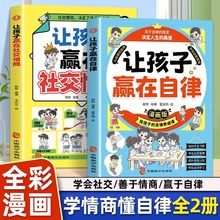 正版书籍赢在自律赢在教养看漫画学礼仪正版 赢在起点教育漫画版