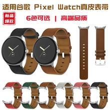 当天发货 适用谷歌Pixel Watch皮表带谷歌pixel watch真皮手表带