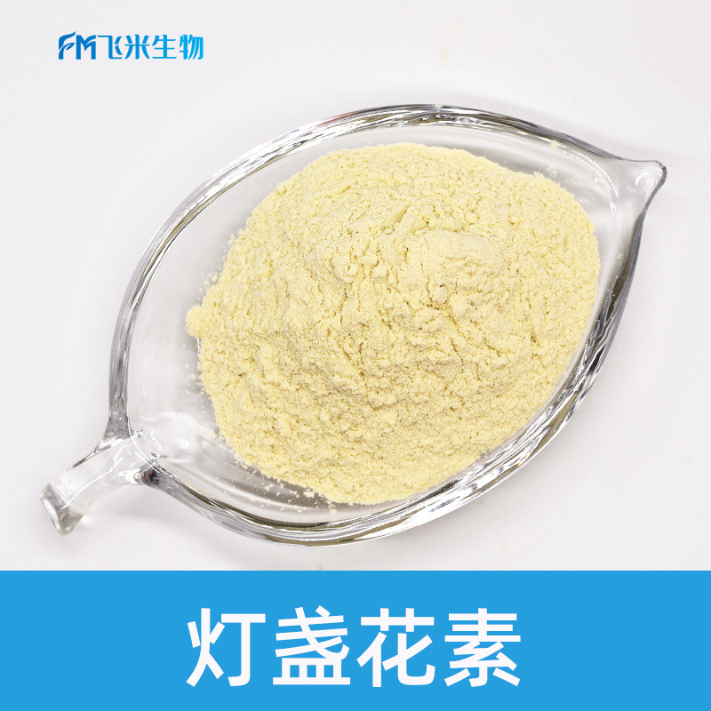 灯盏花素98飞米生物现货灯盏细辛粉100g袋装灯盏花提取物