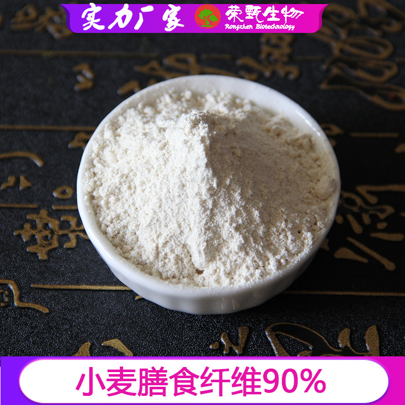 小麦膳食纤维90% 荣甄生物 小麦纤维素 食品级膳食纤维 欢迎咨询
