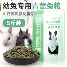 幼兔粮兔子粮兔饲料兔粮食成兔垂耳兔宠物兔粮小兔仔粮用品2.5kg