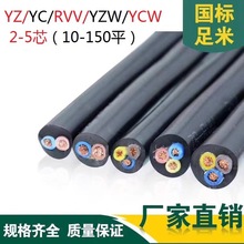 软芯3 4 5芯RVV护套线YZ YC铜线25电缆YCW橡胶35 50 70 95平方120