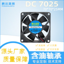 源头厂家DC7025散热风扇含油5V12V24V安防功放逆变器直流无刷风扇