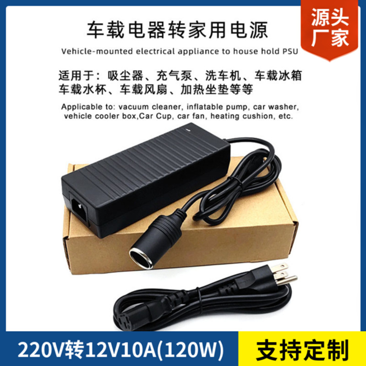 加工工厂12V10A开关电源220转车载冰箱充气泵吸尘器120W适配器