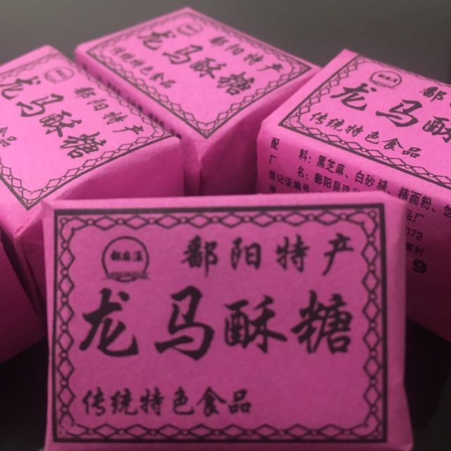 江西特产鄱阳龙马酥糖 黑芝麻糖 芝麻酥 董糖