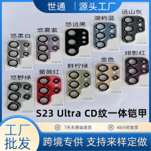 适用三星S23后摄像头膜  S23 ultra镜头膜CD纹金属铠甲一体保护膜