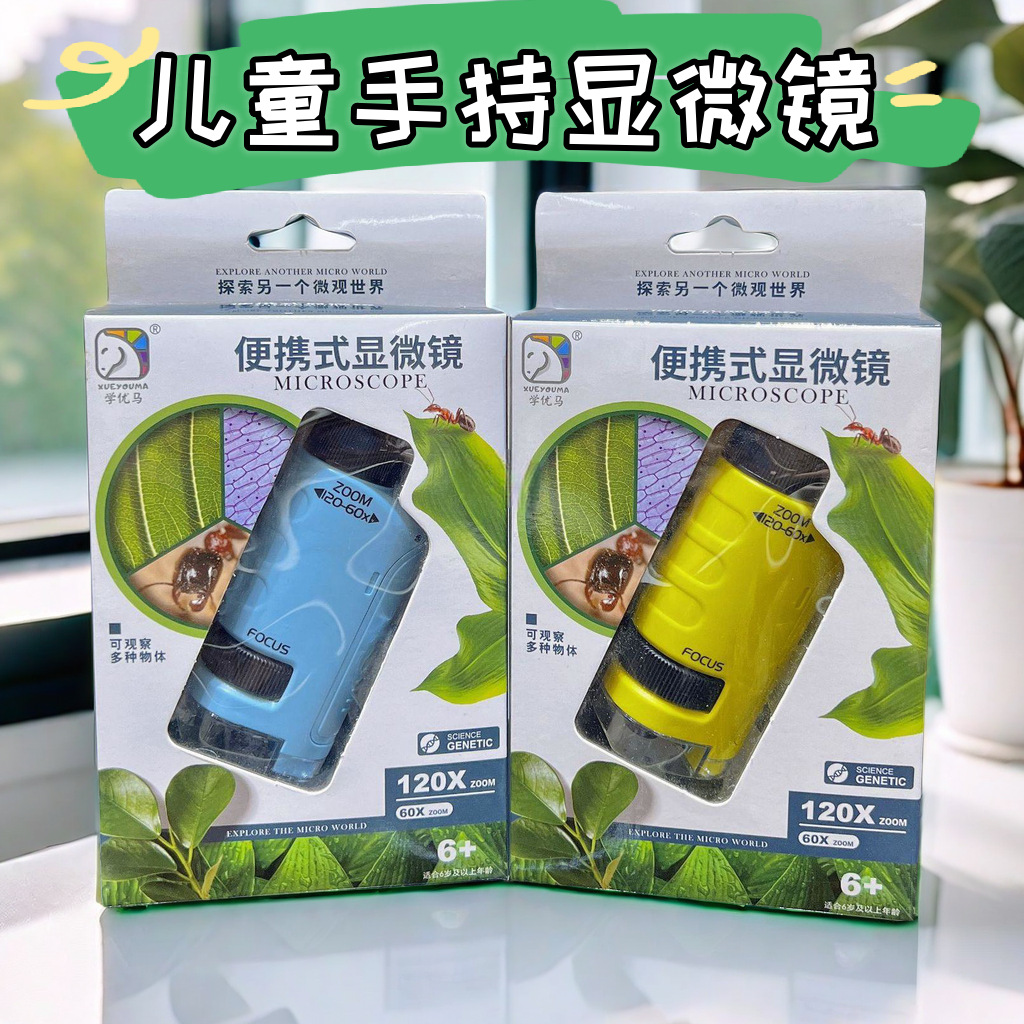儿童手持显微镜便携式科教器材小学生高清光学科学实验玩具套装批