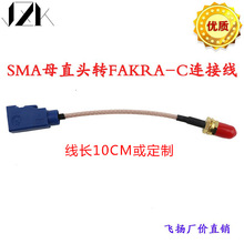 SMA母直头转FAKRA-C母直头 蓝色C型接头 转接线 GPS天线连接线
