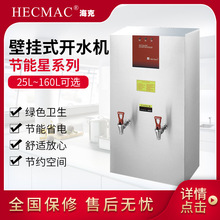 HECMAC海克开水机商用热水器25L奶茶店开水器饮水机FEHHB725