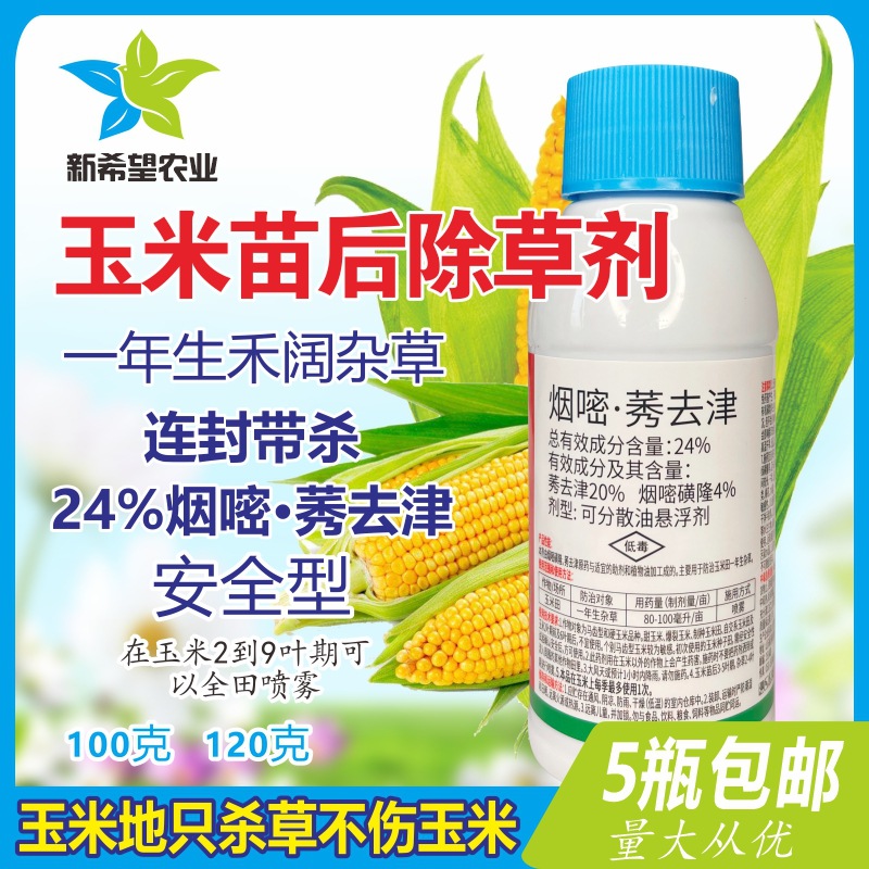玉米苗后专用除草剂 24%烟嘧磺隆 莠32津除草剂 安全型禾阔双除