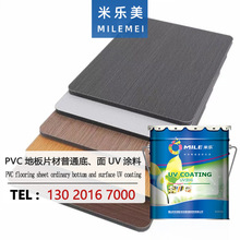 米乐PVC地板片材涂料 环保光泽度好耐磨UV涂料 普通底/面涂料光油