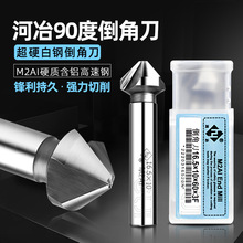 河冶90度倒角刀三刃单刃扩孔钻沉孔刀倒角器去毛刺锪钻6MM-50MM