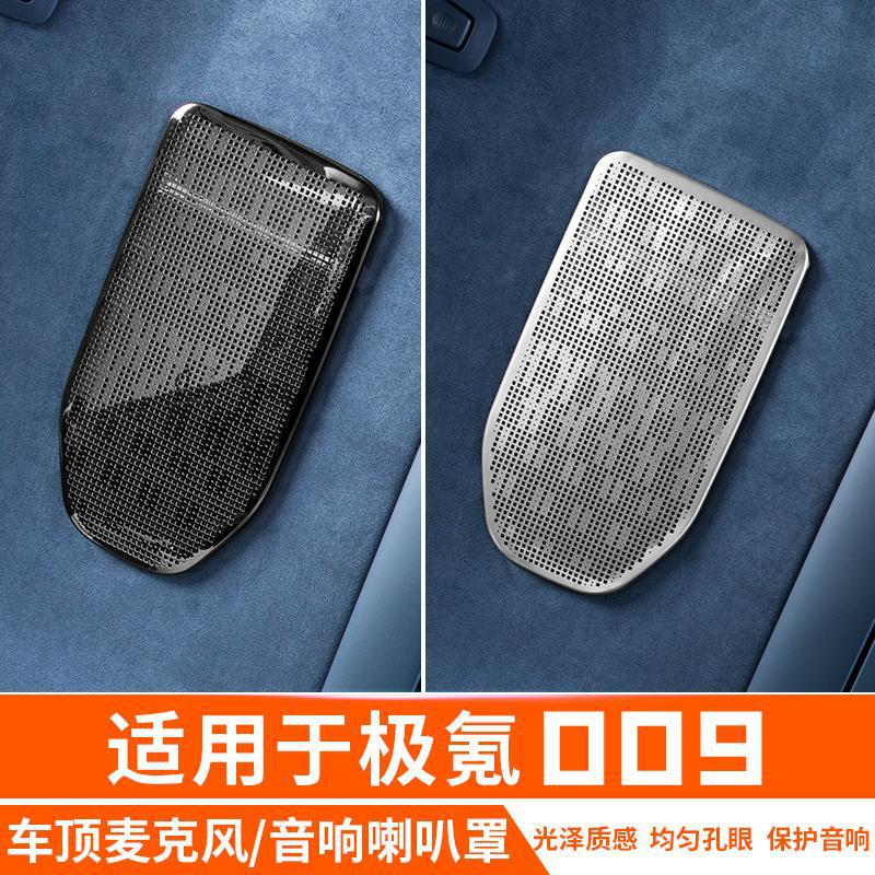 适用于极氪009车顶音响喇叭罩汽车专用品配件改装饰内饰车身大全