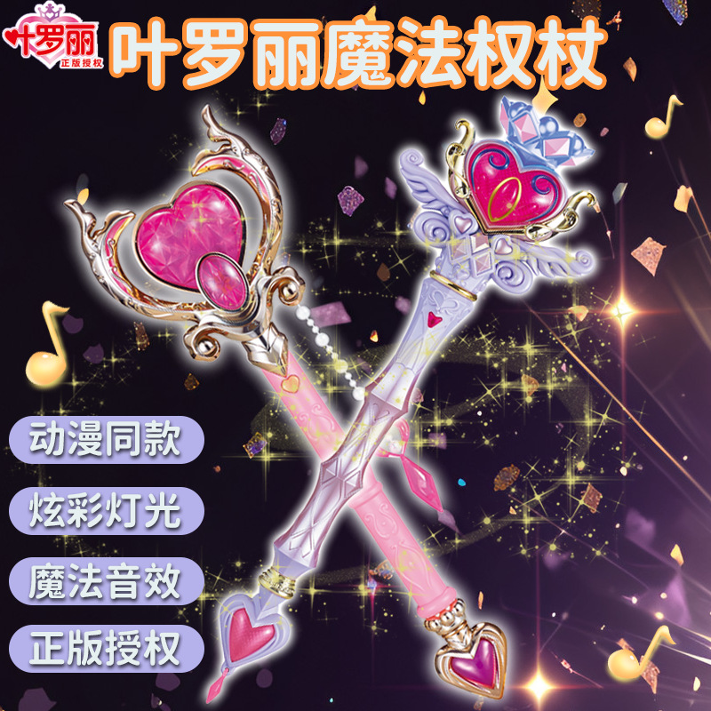 正版叶罗丽魔法棒玩具发声发光心蕊爱心光影宝杖时间法杖女孩玩具
