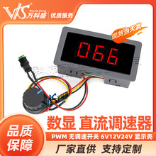 万科盛 数显 直流电机调速器 PWM 无调速开关 6V12V24V 显示壳