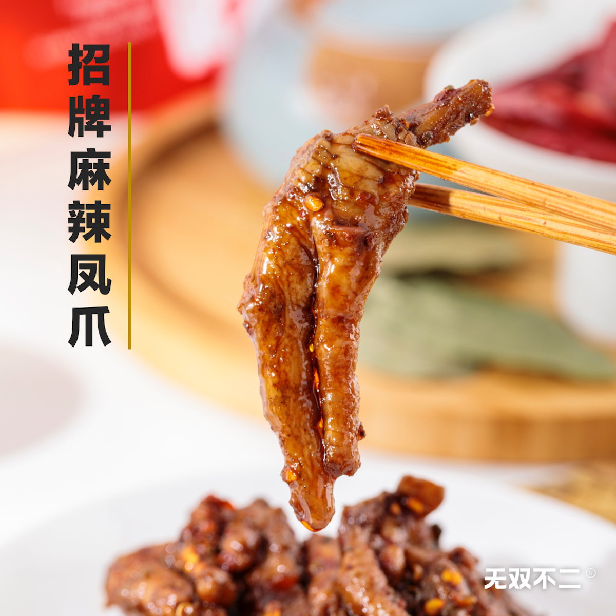 无双不二麻辣红油凤爪卤味鸡爪鸡肉熟食香辣即食宵夜网红零食小吃