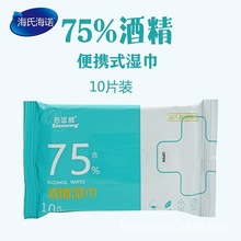 海氏海诺50片/包 10片/包独立包装倍适威75%酒精湿巾倍适威湿巾